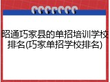 昭通巧家县的单招培训学校排名(巧家单招学校排名)
