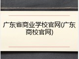 广东省商业学校官网(广东商校官网)