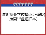淮阴商业学校毕业证模板(淮商毕业证样本)