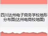 四川达州电子商务学校地形分布图(达州电商校地图)