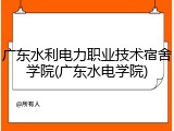 广东水利电力职业技术宿舍学院(广东水电学院)