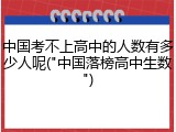 中国考不上高中的人数有多少人呢("中国落榜高中生数")