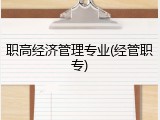 职高经济管理专业(经管职专)