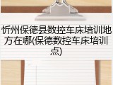 忻州保德县数控车床培训地方在哪(保德数控车床培训点)