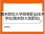 南京财经大学高等职业技术学校(南京财大高职校)