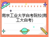 南京工业大学自考院校(南工大自考)