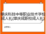 肇庆科技中等职业技术学校成人礼(肇庆成职校成人礼)