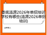 娄底涟源2026年单招培训学校有哪些(涟源2026单招培训)