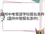 温州中考复读学校报名条件(温州中复报名条件)