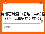 赣州石城县单招培训学校推荐(石城单招培训推荐)