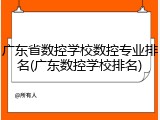 广东省数控学校数控专业排名(广东数控学校排名)