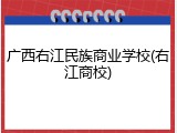广西右江民族商业学校(右江商校)