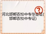河北邯郸农校中专毕业证(邯郸农校中专证)