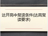 达开高中复读条件(达高复读要求)