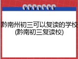 黔南州初三可以复读的学校(黔南初三复读校)