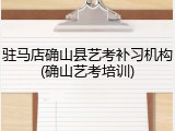 驻马店确山县艺考补习机构(确山艺考培训)