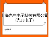 上海光典电子科技有限公司(光典电子)