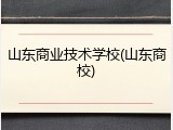 山东商业技术学校(山东商校)