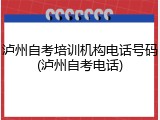 泸州自考培训机构电话号码(泸州自考电话)