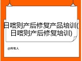 日喀则产后修复产品培训(日喀则产后修复培训)