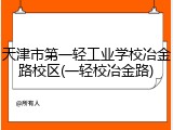 天津市第一轻工业学校冶金路校区(一轻校冶金路)