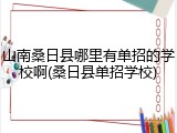山南桑日县哪里有单招的学校啊(桑日县单招学校)