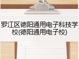 罗江区德阳通用电子科技学校(德阳通用电子校)