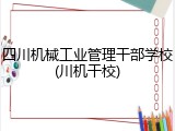四川机械工业管理干部学校(川机干校)