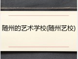 随州的艺术学校(随州艺校)