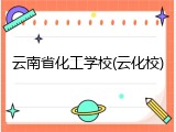 云南省化工学校(云化校)