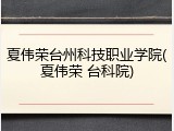 夏伟荣台州科技职业学院(夏伟荣 台科院)