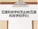 五莲科技学校怎么样(五莲科技学校评价)