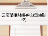 云南楚雄财经学校(楚雄财校)