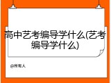 高中艺考编导学什么(艺考编导学什么)