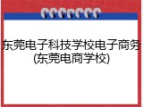 东莞电子科技学校电子商务(东莞电商学校)