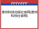 贵州科技出版社官网(贵州科技社官网)