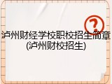 泸州财经学校职校招生简章(泸州财校招生)