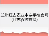 兰州红古农业中专学校官网(红古农校官网)