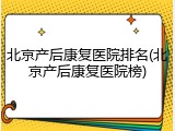 北京产后康复医院排名(北京产后康复医院榜)