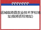 运城临猗县农业技术学校地址(临猗农校地址)