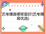 艺考播音哪家最好(艺考播音优选)