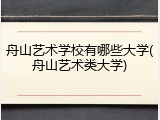 舟山艺术学校有哪些大学(舟山艺术类大学)
