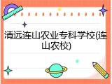 清远连山农业专科学校(连山农校)