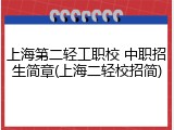 上海第二轻工职校 中职招生简章(上海二轻校招简)