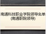南通科技职业学院领导名单(南通职院领导)