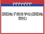 邵阳电子商务学校(邵阳电商校)