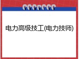 电力高级技工(电力技师)