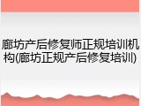 廊坊产后修复师正规培训机构(廊坊正规产后修复培训)