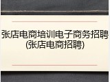 张店电商培训电子商务招聘(张店电商招聘)