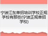 宁波江东单招培训学校正规学校有那些(宁波正规单招学校)